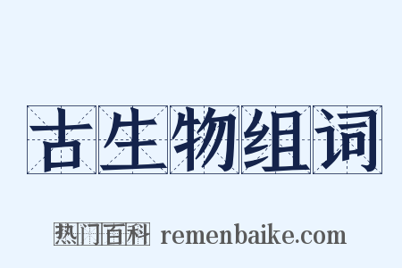古生物组词是什么意思的图片